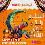 عروض السلطان هايبر ماركت مصر من 1 حتى 10 مارس 2026 عروض رمضان - السلطان هايبر ماركت - مصر - 1 مارس 2026 – 10 مارس 2026 - صفحة 1