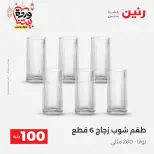 Raneen Egypt Offers from 3 to 4 March 2026 The 100 EGP Offer - Page 13