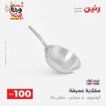 Raneen Egypt Offers from 3 to 4 March 2026 The 100 EGP Offer - Page 25