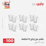 Raneen Egypt Offers from 3 to 4 March 2026 The 100 EGP Offer - Page 15
