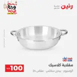 Raneen Egypt Offers from 3 to 4 March 2026 The 100 EGP Offer - Page 28