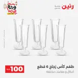 Raneen Egypt Offers from 3 to 4 March 2026 The 100 EGP Offer - Page 18