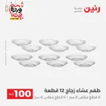 Raneen Egypt Offers from 3 to 4 March 2026 The 100 EGP Offer - Page 7