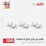 Raneen Egypt Offers from 3 to 4 March 2026 The 100 EGP Offer - Page 36