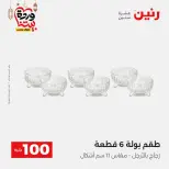 Raneen Egypt Offers from 3 to 4 March 2026 The 100 EGP Offer - Page 8
