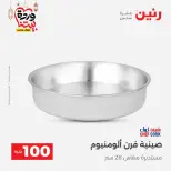Raneen Egypt Offers from 3 to 4 March 2026 The 100 EGP Offer - Page 30