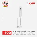 Raneen Egypt Offers from 3 to 4 March 2026 The 100 EGP Offer - Page 43