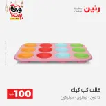Raneen Egypt Offers from 3 to 4 March 2026 The 100 EGP Offer - Page 55