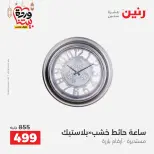Raneen Egypt Offers from 3 to 4 March 2026 Gifts and Decorations Offers - Page 16