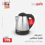 Raneen Egypt Offers from 3 to 4 March 2026 Electrical appliances offers - Page 28