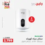 Raneen Egypt Offers from 3 to 4 March 2026 Electrical appliances offers - Page 26