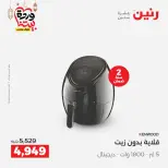 Raneen Egypt Offers from 3 to 4 March 2026 Electrical appliances offers - Page 23