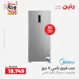 Raneen Egypt Offers from 3 to 4 March 2026 Electrical appliances offers - Page 21