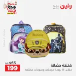 Raneen Egypt Offers from 3 to 4 March 2026 Bags and Toys Offers - Page 24