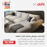 Raneen Egypt Offers from 3 to 4 March 2026 Great deals and discounts on furniture - Page 8