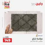 Raneen Egypt Offers from 3 to 4 March 2026 Great discounts on textiles and furniture - Page 40