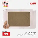 Raneen Egypt Offers from 3 to 4 March 2026 Great discounts on textiles and furniture - Page 45
