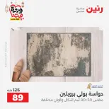 Raneen Egypt Offers from 3 to 4 March 2026 Great discounts on textiles and furniture - Page 42