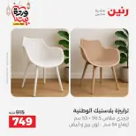 Raneen Egypt Offers from 3 to 4 March 2026 Great discounts on textiles and furniture - Page 19