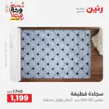 Raneen Egypt Offers from 3 to 4 March 2026 Great discounts on textiles and furniture - Page 37