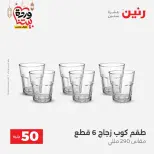 Raneen Egypt Offers from 3 to 4 March 2026 The 50 EGP Offer - Page 21