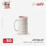 Raneen Egypt Offers from 3 to 4 March 2026 The 50 EGP Offer - Page 60