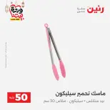 Raneen Egypt Offers from 3 to 4 March 2026 The 50 EGP Offer - Page 46