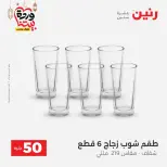 Raneen Egypt Offers from 3 to 4 March 2026 The 50 EGP Offer - Page 6