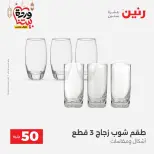 Raneen Egypt Offers from 3 to 4 March 2026 The 50 EGP Offer - Page 18
