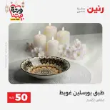 Raneen Egypt Offers from 3 to 4 March 2026 The 50 EGP Offer - Page 38