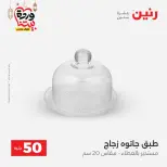 Raneen Egypt Offers from 3 to 4 March 2026 The 50 EGP Offer - Page 27