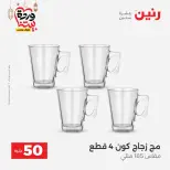 Raneen Egypt Offers from 3 to 4 March 2026 The 50 EGP Offer - Page 22