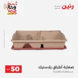 Raneen Egypt Offers from 3 to 4 March 2026 The 50 EGP Offer - Page 54