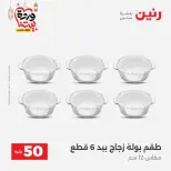 Raneen Egypt Offers from 3 to 4 March 2026 The 50 EGP Offer - Page 26