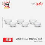 Raneen Egypt Offers from 3 to 4 March 2026 The 50 EGP Offer - Page 29