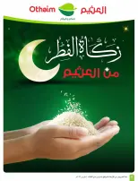 عروض أسواق العثيم السعودية من 4 حتى 10 مارس 2026 عروض الخمسات - أسواق العثيم - السعودية - 4 مارس 2026 – 10 مارس 2026 - صفحة 8