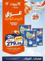 عروض كازيون ماركت مصر الأربعاء 4 مارس 2026 عرض اليوم الواحد