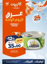 عروض كازيون ماركت مصر الأربعاء 4 مارس 2026 عرض اليوم الواحد