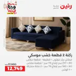 عروض رنين مصر من 5 حتى 9 مارس 2026 عروض وخصومات قوية على الأثاث