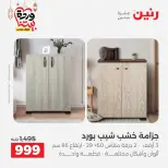 عروض رنين مصر من 5 حتى 9 مارس 2026 عروض وخصومات قوية على الأثاث