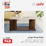 عروض رنين مصر من 5 حتى 9 مارس 2026 عروض وخصومات قوية على الأثاث