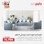 عروض رنين مصر من 5 حتى 9 مارس 2026 عروض وخصومات قوية على الأثاث