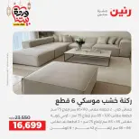 عروض رنين مصر من 5 حتى 9 مارس 2026 عروض وخصومات قوية على الأثاث