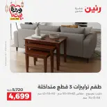 عروض رنين مصر من 5 حتى 9 مارس 2026 عروض وخصومات قوية على الأثاث
