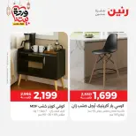 عروض رنين مصر من 5 حتى 9 مارس 2026 عروض وخصومات قوية على الأثاث
