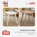 عروض رنين مصر من 5 حتى 9 مارس 2026 عروض وخصومات قوية على الأثاث