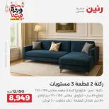 عروض رنين مصر من 5 حتى 9 مارس 2026 عروض وخصومات قوية على الأثاث