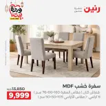 عروض رنين مصر من 5 حتى 9 مارس 2026 عروض وخصومات قوية على الأثاث