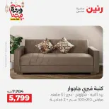 عروض رنين مصر من 5 حتى 9 مارس 2026 عروض وخصومات قوية على الأثاث