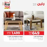 عروض رنين مصر من 5 حتى 9 مارس 2026 عروض وخصومات قوية على الأثاث